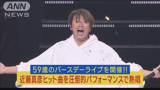 近藤真彦が誕生日の7月19日にバースデーライブ開催!59歳フルパワーでヒット曲を熱唱!(2023年7月20日)