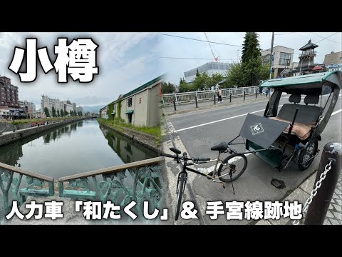 小樽散策！人生初の人力車で観光したらガイドさんが最高すぎました