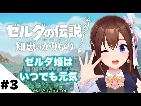 【ゼルダの伝説 知恵のかりもの】わーい！水の地域だ！！～３～【ホロライブ/ときのそら】