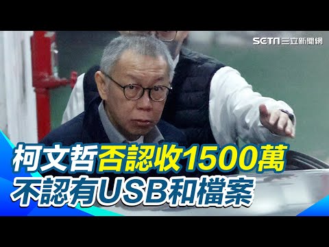 不認罪！ 柯文哲親口否認收1500萬 不認有USB和檔案 小草集結北院外挺阿北 館長.學姊到現場聲援 黃國昌旁聽批檢察官臆測.拼湊｜三立新聞網 SETN.com