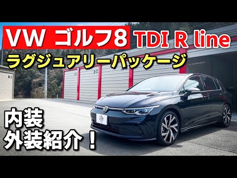 フォルクスワーゲン　ゴルフ８ TDI R line ラグジュアリーパッケージ 内装・外装紹介。