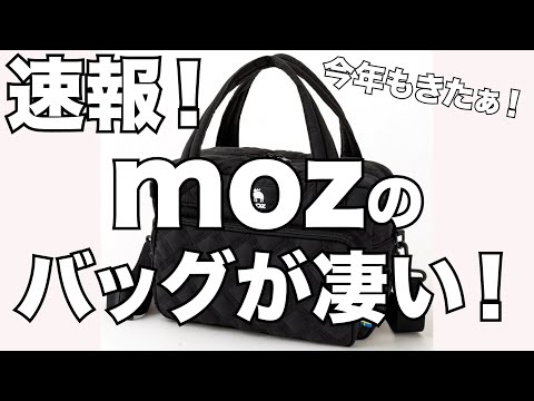 【雑誌付録】速報！moz 軽くて大きい、2WAYキルティングバッグBOOK　開封レビュー