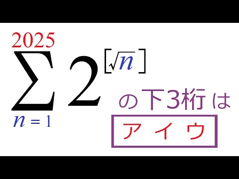 【ガウス記号】数列和の頻出問題