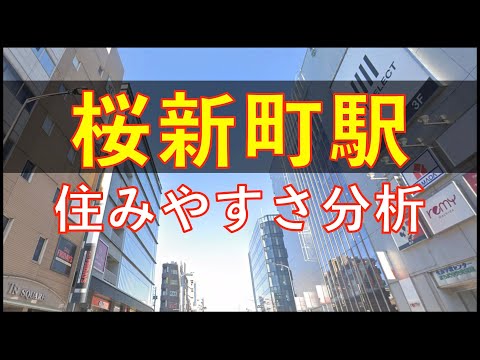 桜新町駅周辺の住みやすさを分析