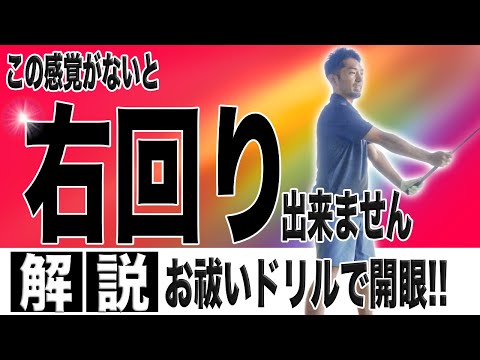 【神ドリル】脱逆ループ！！一瞬でクラブが右回りに変化？！お祓いドリル・旗振りドリルで重心キャッチとループ感を手に入れる方法！！