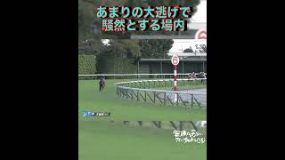 【 競馬 】後世に語り継がれるレース！大逃げ馬を驚異の末脚で、天才・イクイノックス初G1制覇だ！G1・1番人気連敗脱出！【 2022 天皇賞秋 】 #shorts