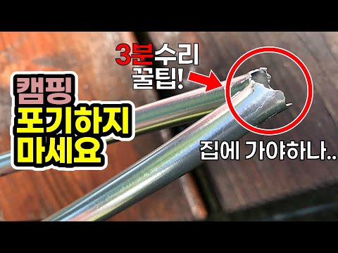 camping pole broken and the tent cloth was torn? | how to repair in  3-minute  | Duck tape hacks