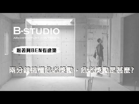 【 #危老#跟著阿BEN看建築】兩分鐘搞懂危老獎勵，危老獎勵是甚麼?｜B-STUDIO建築與室內整合設計