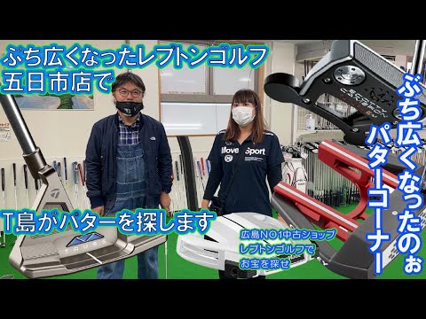 T島が五日市店でパターを探す！　レプトンゴルフでお宝を探せ【82】