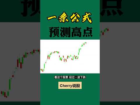 股票买卖 | 一条公式，测算高点#shorts#stockmarket#投资