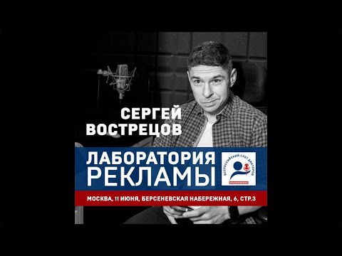 Сергей Вострецов. Лаборатория рекламы. Мастер-класс. #shorts