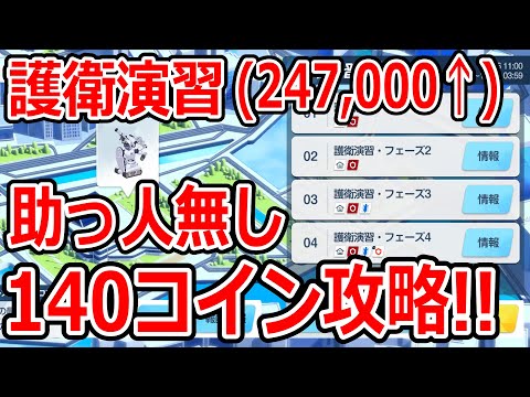 【ブルーアーカイブ】助っ人無しでも247000越え！？合同火力演習140コイン攻略！！（247,241pt）【ブルアカ】