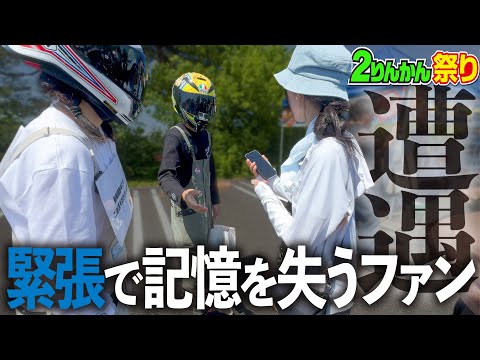 【そんな…】憧れのモトブロガーに会えたのに緊張で何したか覚えてない…【2りんかん祭り2024】