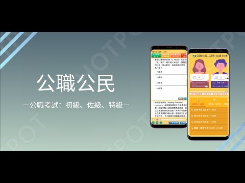 開外掛！高效備考【公職公民-初等.佐級.特考】題庫APP...(下方說明欄附Google Play Store連結)