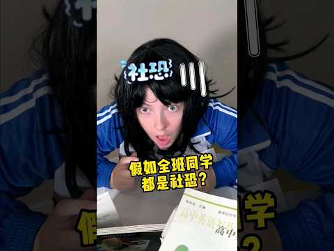 假如全班都是社恐？ #funny #搞笑 #students #comedy #funnyvideo