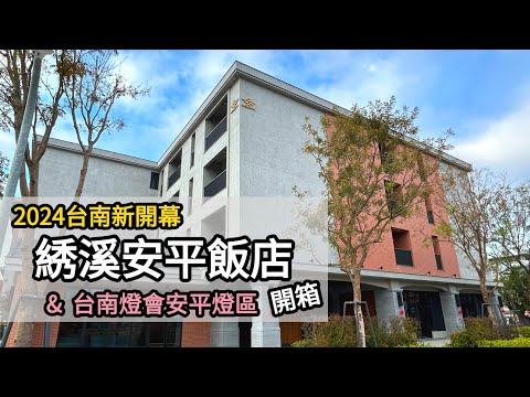 2024台南新開幕飯店開箱+台南燈會安平燈區｜綉溪安平飯店一泊三食｜台南安平住宿推薦｜XIUXI Anping | Tainan Hotel