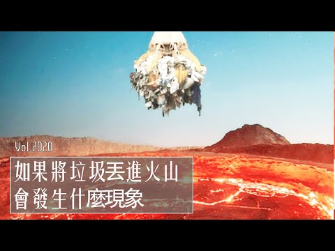 如果将垃圾丢进火山,，会发生什么现象？