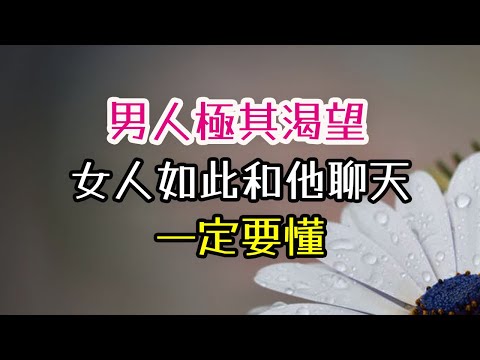 男人極其渴望，女人“如此”和他聊天，一定要懂！#男人 #渴望 #女人 #聊天 #-| 三重愛 lovery