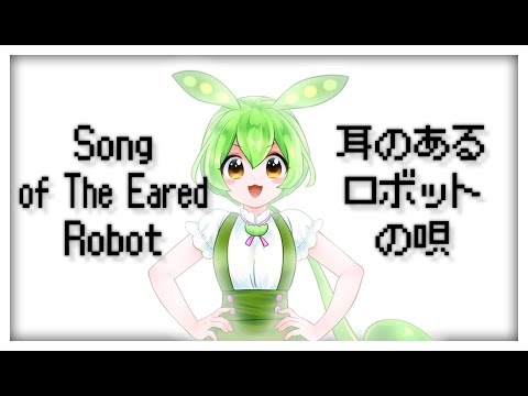 44 - 【Zundamon】耳のあるロボットの唄/Song of The Eared Robot【VoiSona Cover】