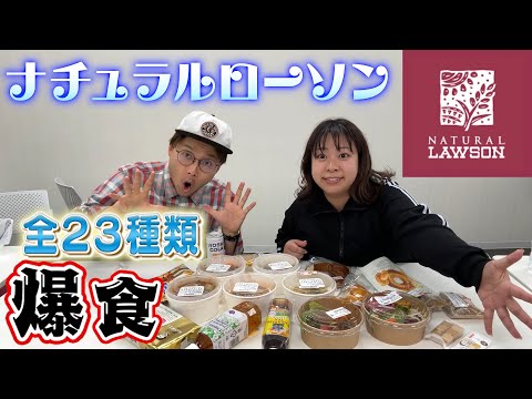 【餅田解放】ナチュラルローソン全23種を爆食🍖