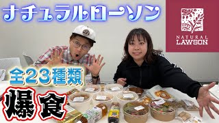 【餅田解放】ナチュラルローソン全23種を爆食🍖