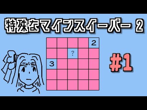 地雷系女子葵ちゃん・H【14 Minesweeper Variants 2】