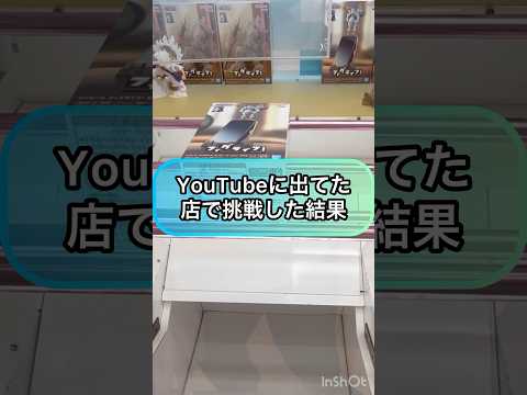 【クレーンゲーム】YouTubeに出てたお店が近所だったので挑戦してみた結果！！