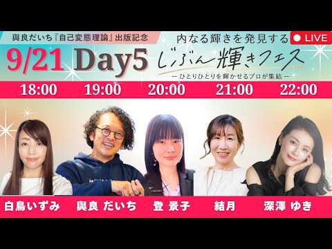 じぶん輝きフェス　5日目　9/21 18:00〜