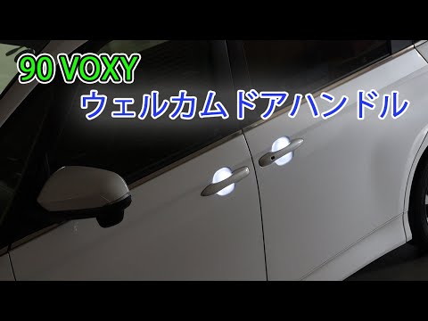 新型90ヴォクシー　LEDウェルカムドアハンドル