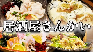 北海道はチェーン居酒屋のクオリティもマジで舐めないほうが良いと感じるお店がこちら【さんかい】