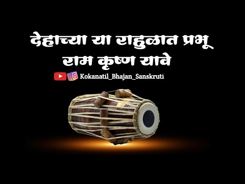 ||अभंग|| देहाच्या या राहुळात प्रभू राम कृष्ण यावे||dehachya ya rahulat prabhu ram krishna yave||