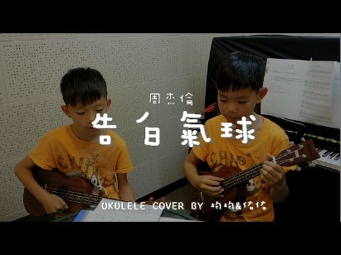 告白氣球 ( 周杰倫 ) - Ukulele cover by 均均&佑佑