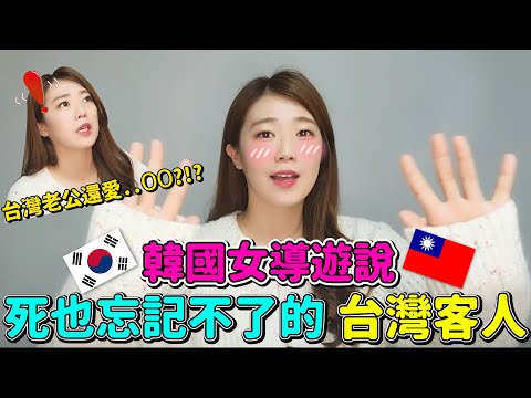 韓國女導遊~永遠不能忘記的台灣客人TOP4!!!!/한국가이드가 영원히 잊지못하는 대만 손님TOP4!!!!