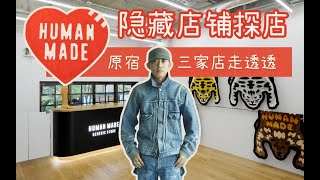 聊聊NIGO和HumanMade 原宿隱藏店鋪探店