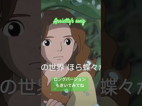 借りぐらしのアリエッティ #歌ってみた #ジブリ #arrietty #cecile