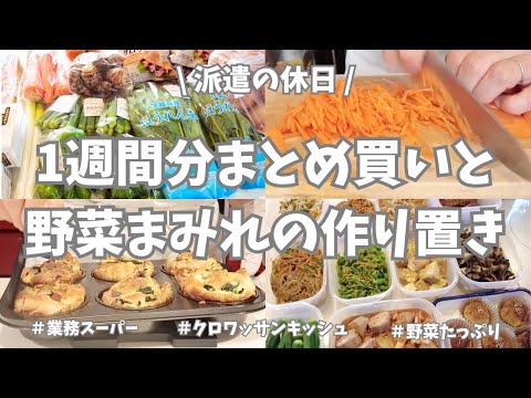 【まとめ買い/業務スーパー/作り置き/お弁当】1週間分のまとめ買いと平日楽する作り置き✊！お野菜をたっぷり使っていっぱい作ったよ〜🍄‍🟫🥕🫑。晩御飯はクロワッサンキッシュ🥐美味しくできて大満足でした！