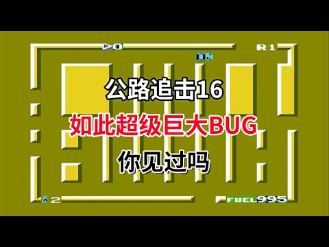 【公路追击16】【Route-16 Turbo】如此超级巨大BUG你见过吗——无法通关的游戏｜FC游戏｜NES游戏｜红白机｜怀旧游戏｜80后｜游戏漫聊20241128