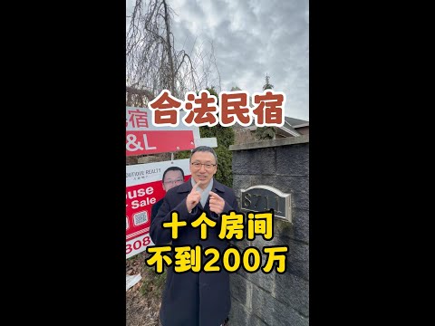 10个房间合法民宿不到200w你敢信吗