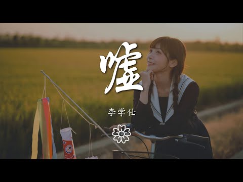 李學仕 - 噓『在沒有你的世界裏 想你』【動態歌詞Lyrics】