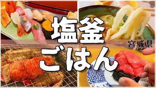 【日本グルメ旅】宮城県塩釜市のご当地グルメを食べ尽くす！【一人旅、食べ歩き、観光、酒場放浪記】