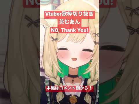 #vtuber #歌枠 #切り抜き #NO, Thank You! #shorts