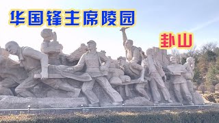 吕梁山与汾河平原的交界，瞻仰华国锋主席陵园，苍松翠柏一片祥和【旅途琪遇记】