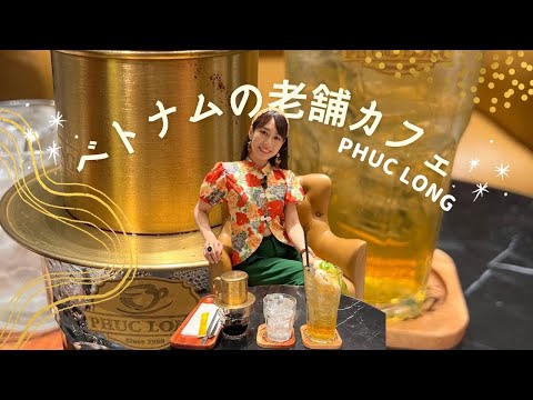 【ベトナム老舗カフェフックロン】三上ナミのベトナム乱歩vol.188