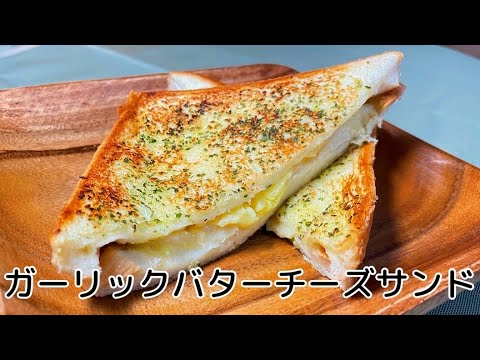 【手が止まらない！】サクトロ食感のガーリックバターチーズサンド🧀🥪