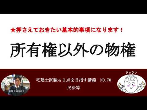 所有権以外の物権　宅建士試験40点を目指す講義NO.70