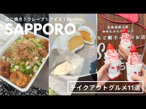 札幌テイクアウトグルメ｜最近のまるっと11選🫶🏻おすすめスイーツとたこ焼き、クレープ、ジェラート🍨🍮🍓｜vlog｜kuilog