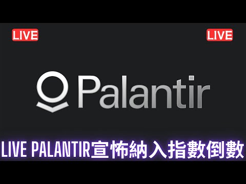 #美股開市直播LIVE Palantir宣怖納入指數前夕倒數 大家記得訂閱畀個Like加入會員謝謝