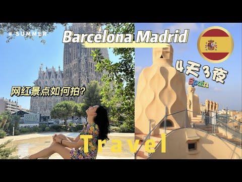 西班牙4天3夜 怎么玩？网红景点如何拍？！【Barcelona Madrid】