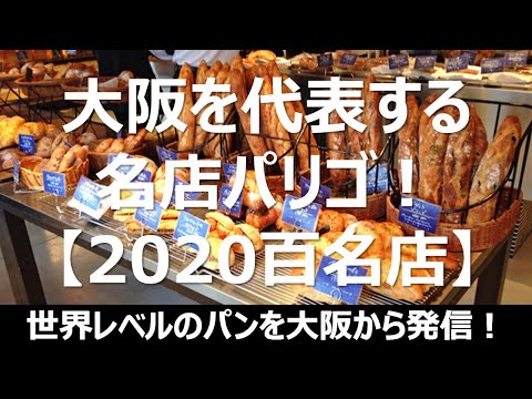 【パン】『2020百名店』世界に誇る大阪の名店パリゴ！一度は訪れたい絶品のパンを手に入れよう！