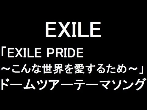 EXILE 新曲「EXILE PRIDE こんな世界を愛するため」ドームツアーテーマソング